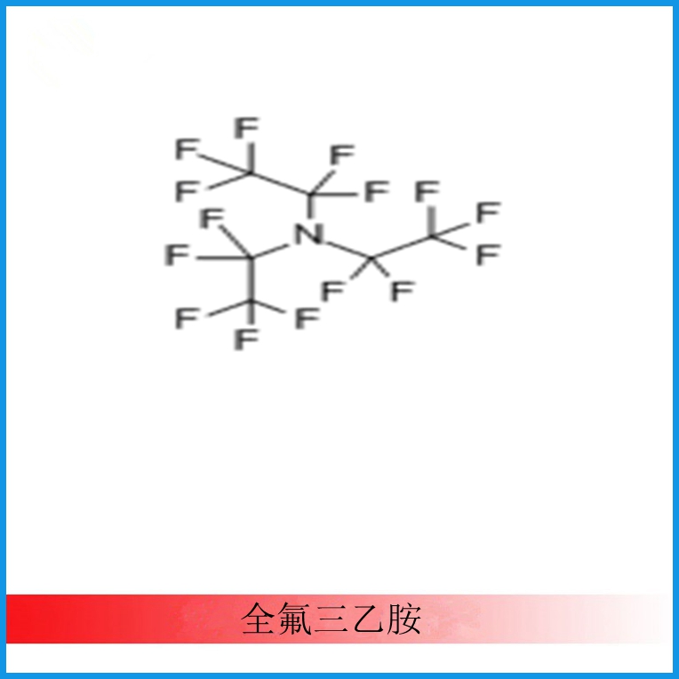 (CAS 359-70-6) 全氟三乙胺